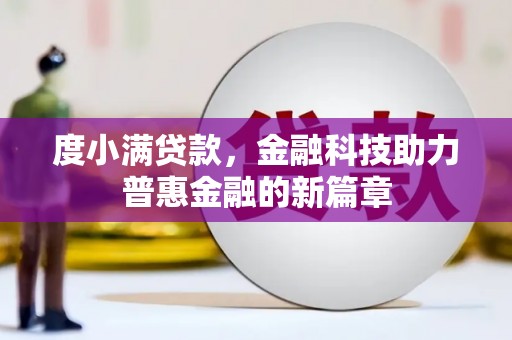塔河度小满贷款，金融科技助力普惠金融的新篇章