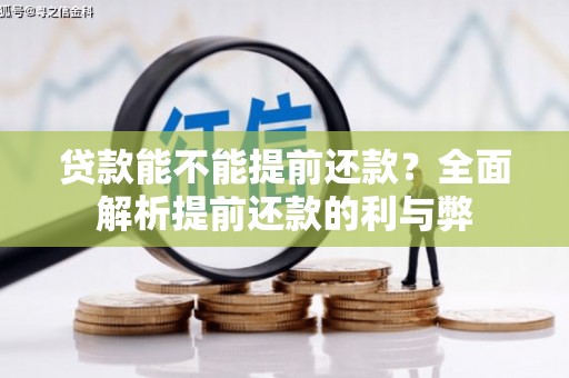 塔河贷款能不能提前还款？全面解析提前还款的利与弊
