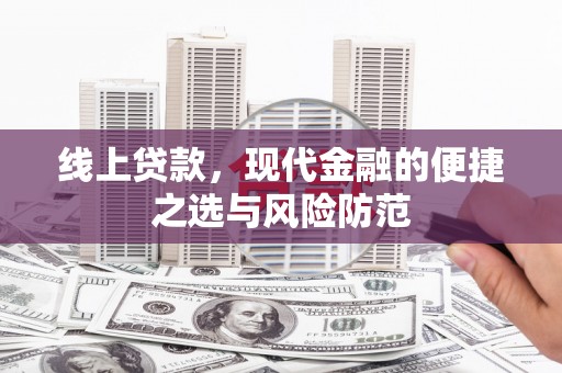 塔河线上贷款，现代金融的便捷之选与风险防范