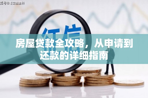 塔河房屋贷款全攻略，从申请到还款的详细指南