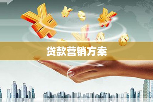 塔河贷款营销方案