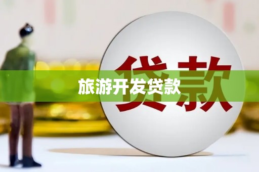 塔河旅游开发贷款