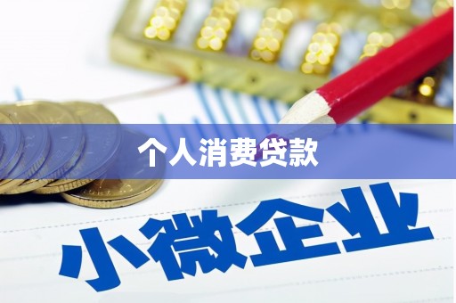 塔河个人消费贷款