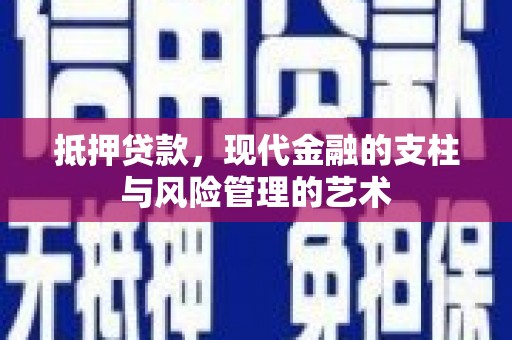 塔河抵押贷款，现代金融的支柱与风险管理的艺术