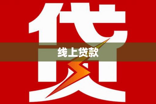 塔河线上贷款