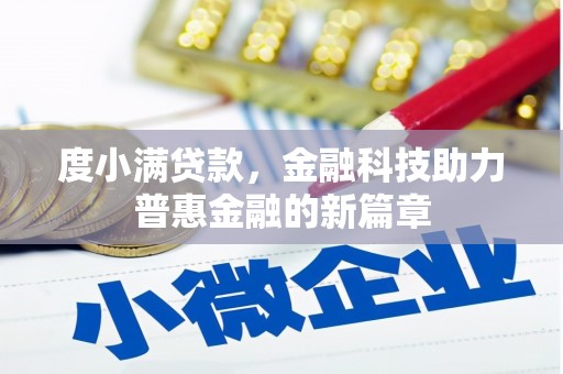 塔河度小满贷款，金融科技助力普惠金融的新篇章