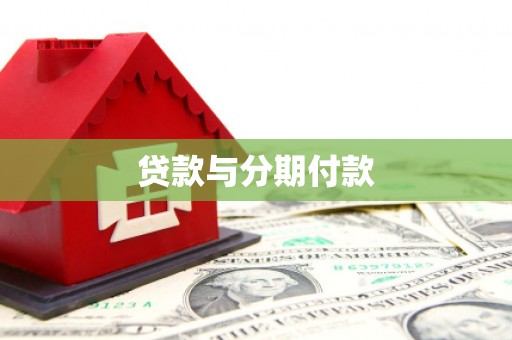 塔河贷款与分期付款