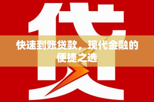 塔河快速到账贷款，现代金融的便捷之选