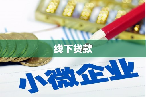 塔河线下贷款