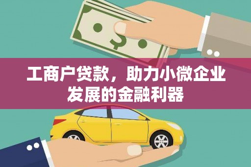 塔河工商户贷款，助力小微企业发展的金融利器