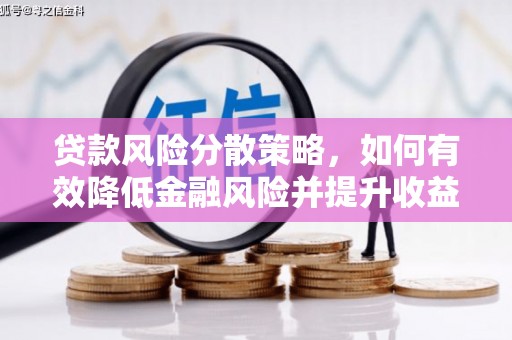 塔河贷款风险分散策略，如何有效降低金融风险并提升收益