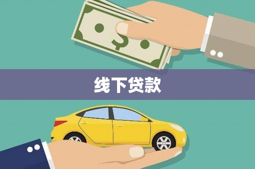 塔河线下贷款
