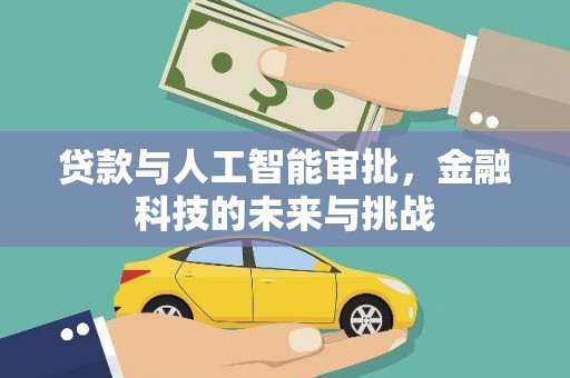 塔河贷款与人工智能审批，金融科技的未来与挑战