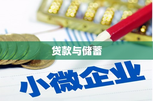 塔河贷款与储蓄