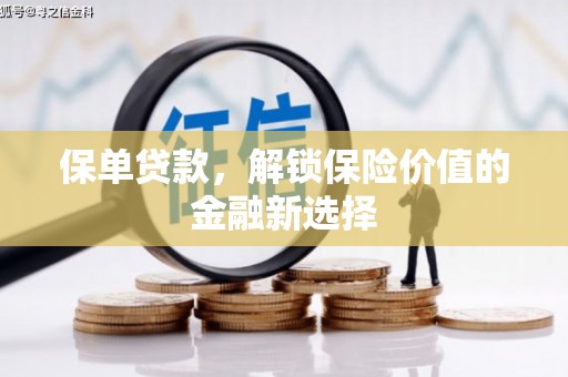 塔河保单贷款，解锁保险价值的金融新选择