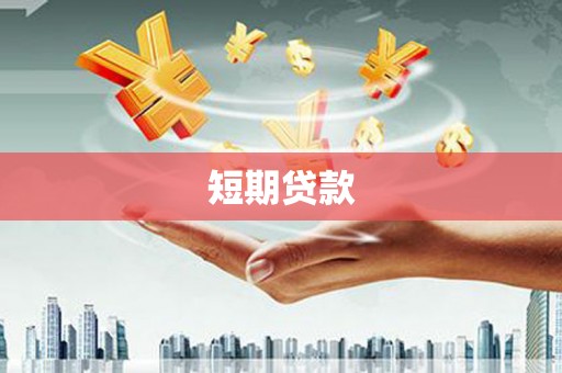 塔河短期贷款