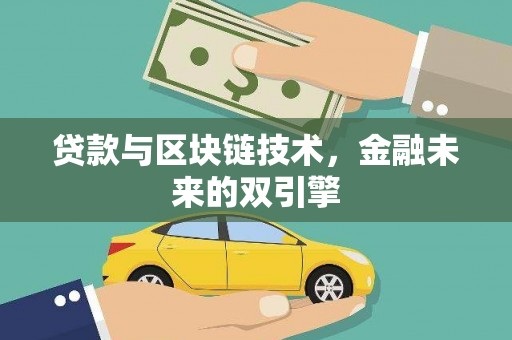塔河贷款与区块链技术，金融未来的双引擎