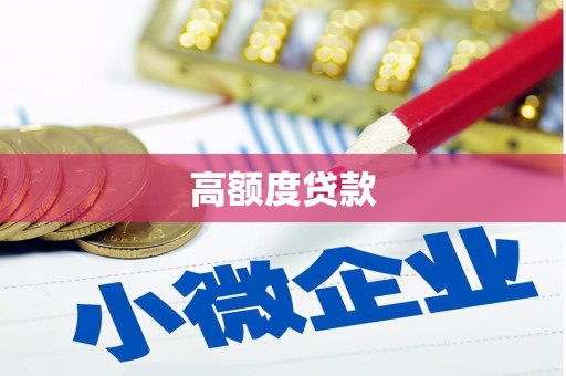 塔河高额度贷款