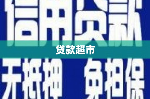 塔河贷款超市