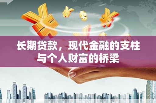 塔河长期贷款，现代金融的支柱与个人财富的桥梁