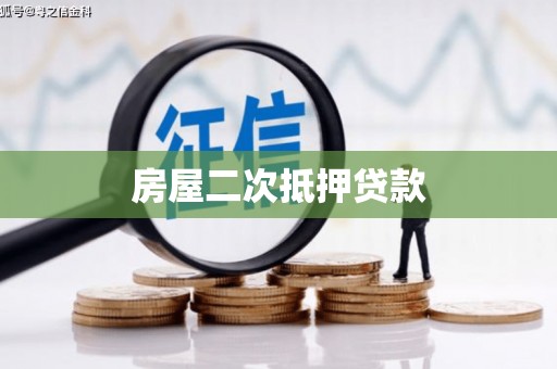 塔河房屋二次抵押贷款