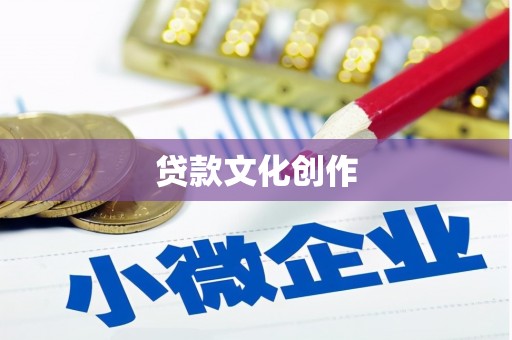 塔河贷款文化创作