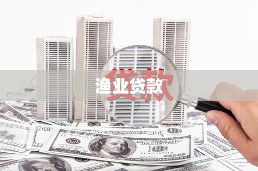 塔河渔业贷款
