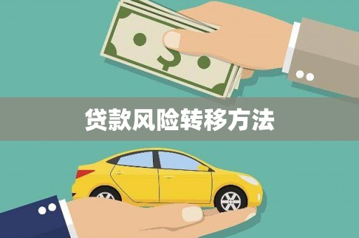 塔河贷款风险转移方法
