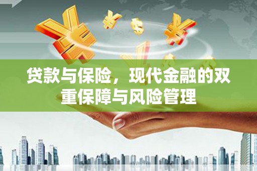 塔河贷款与保险，现代金融的双重保障与风险管理