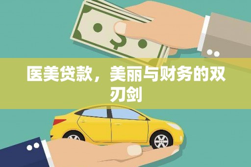 塔河医美贷款，美丽与财务的双刃剑