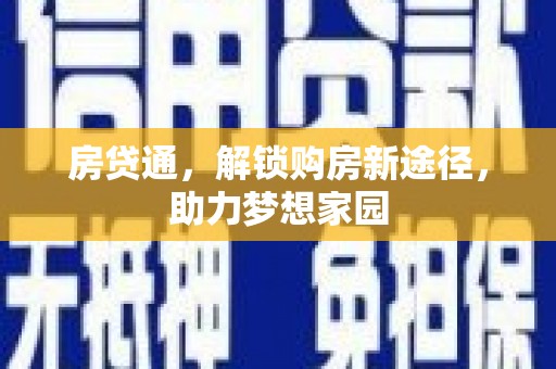 塔河房贷通，解锁购房新途径，助力梦想家园