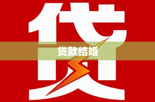 塔河贷款结婚