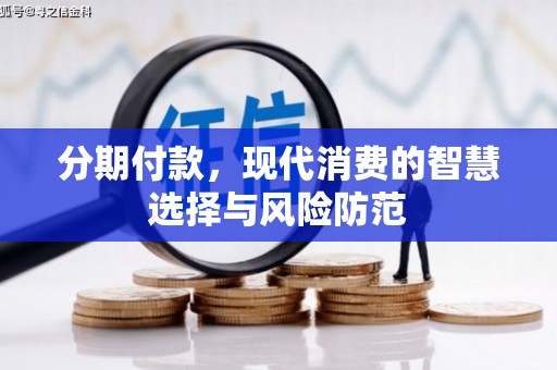 塔河分期付款，现代消费的智慧选择与风险防范