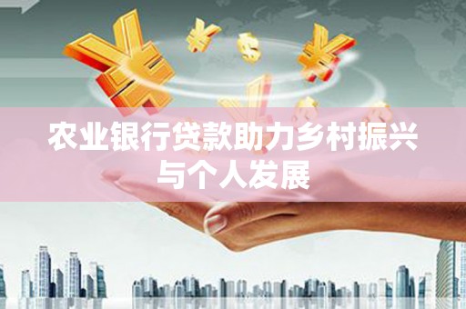 塔河农业银行贷款助力乡村振兴与个人发展