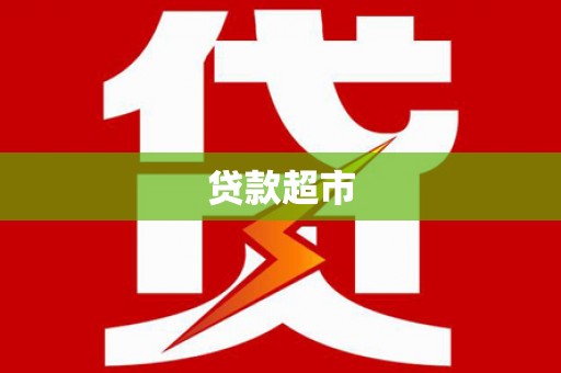 塔河贷款超市