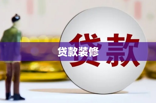 塔河贷款装修