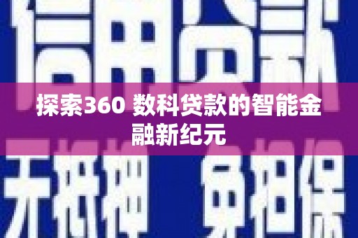 塔河探索360 数科贷款的智能金融新纪元