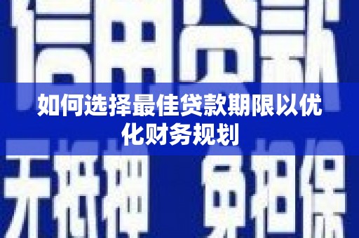 塔河如何选择最佳贷款期限以优化财务规划