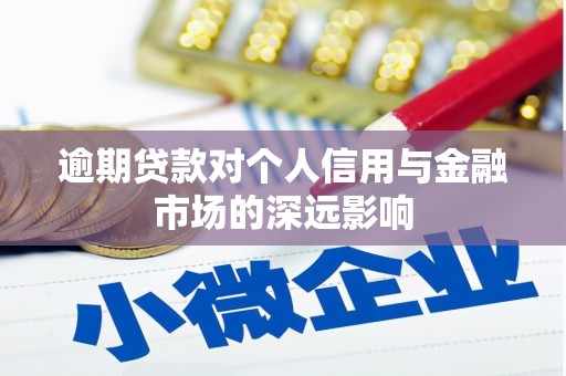 塔河逾期贷款对个人信用与金融市场的深远影响