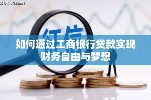 塔河如何通过工商银行贷款实现财务自由与梦想