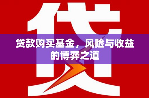 塔河贷款购买基金，风险与收益的博弈之道
