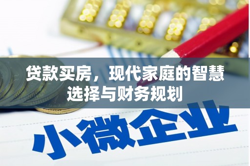 塔河贷款买房，现代家庭的智慧选择与财务规划