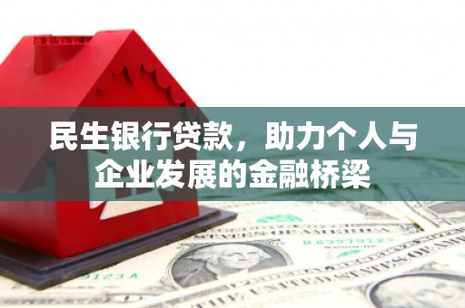 塔河民生银行贷款，助力个人与企业发展的金融桥梁
