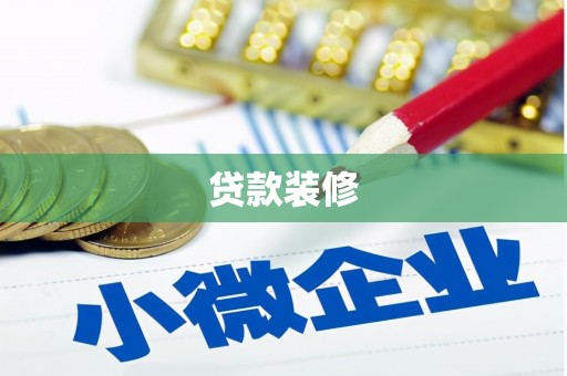 塔河贷款装修