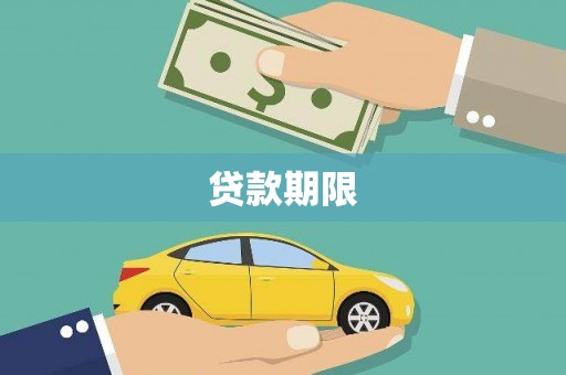 塔河贷款期限