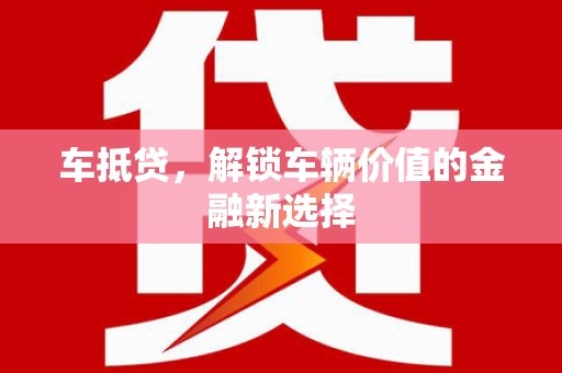 塔河车抵贷，解锁车辆价值的金融新选择
