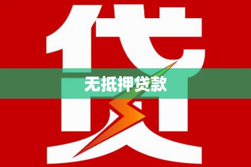 塔河无抵押贷款