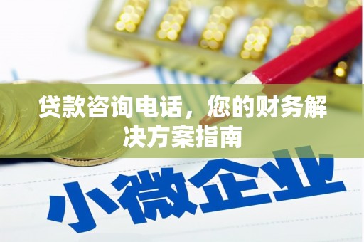塔河贷款咨询电话，您的财务解决方案指南