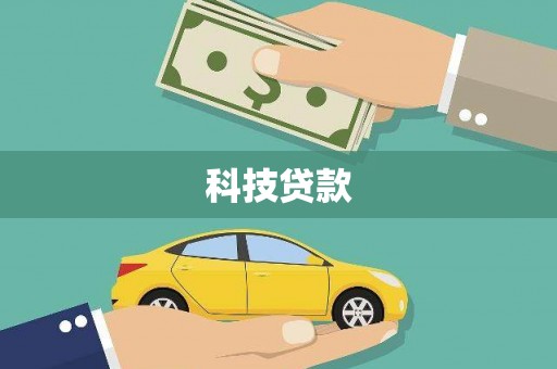 塔河科技贷款