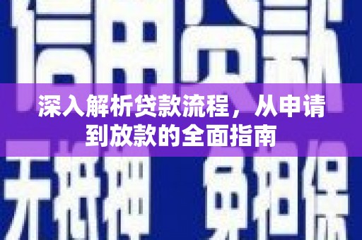 塔河深入解析贷款流程，从申请到放款的全面指南